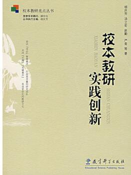 校本教研實踐創(chuàng)新 胡慶芳 9787504137463