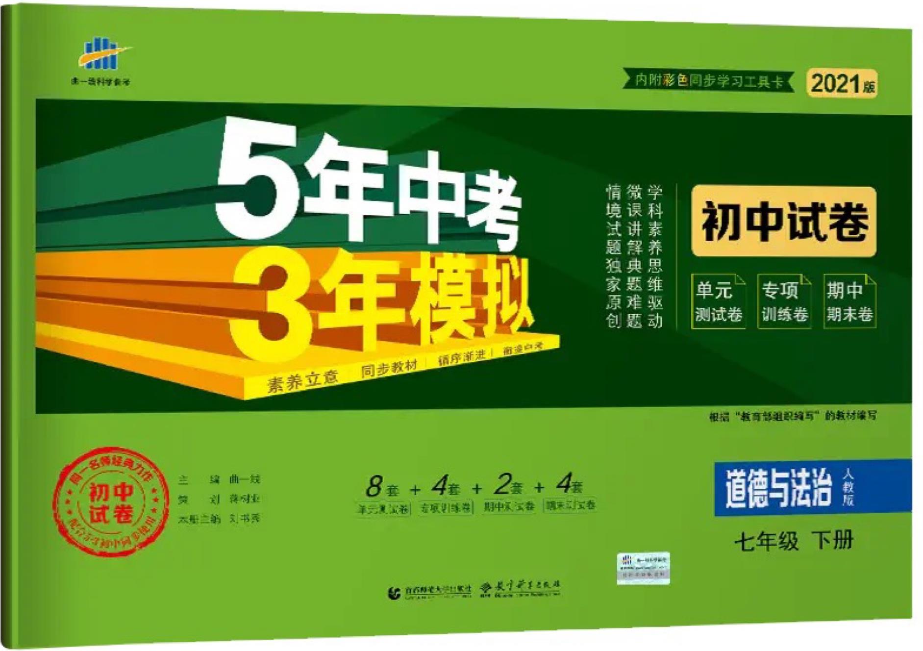 5年中考3年模擬道德與法治七年級下冊試卷