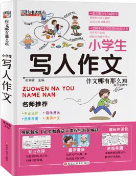 知書達理 作文哪有那么難:小學生寫人作文