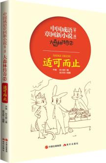 中國(guó)成語(yǔ)章回新小說第二部  大森林傳奇2 適可而止9787514374292