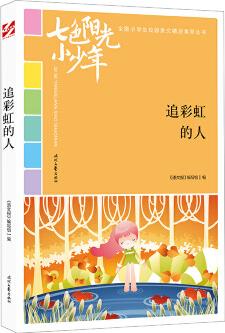 七色陽光小少年: 追彩虹的人(品讀全國小學(xué)生校園作文精品, 練就超強寫作能力)