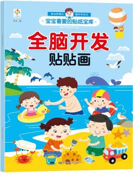 全腦開發(fā)貼貼畫2-3-4-5-6歲寶寶貼紙寶庫貼紙書兒童貼畫書益智玩具貼 [2-6歲]