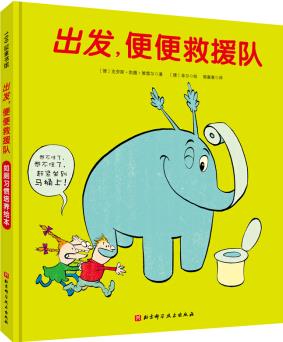 出發(fā), 便便救援隊(duì) [3-6歲]