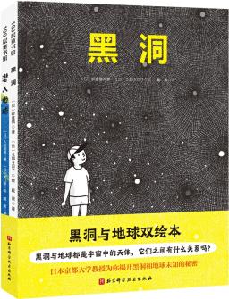 黑洞與地球雙繪本(全2冊)