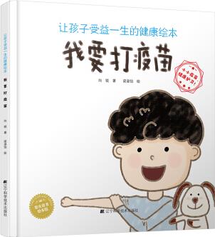 讓孩子受益一生的健康繪本: 我要打疫苗 [3-6歲]