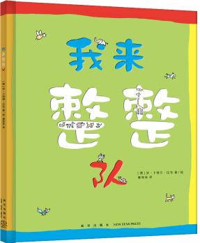 幼兒數(shù)學(xué)思維啟蒙繪本: 我來(lái)整整隊(duì)