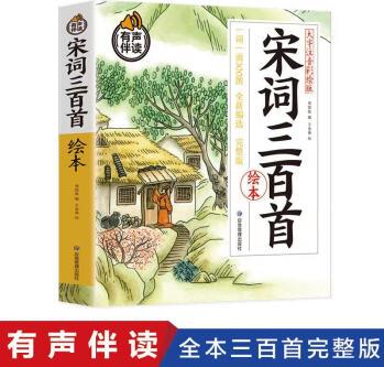 宋詞三百首繪本 大字注音彩繪版 一詩一畫 300圖 編選 有聲伴讀 [3-12歲]