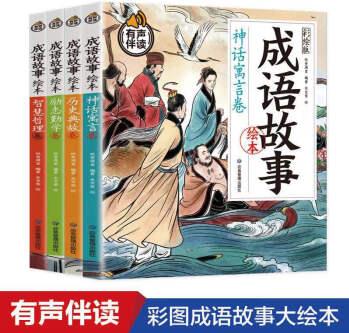 成語(yǔ)故事繪本(全四冊(cè)) 彩繪版 有聲伴讀 [3-12歲]