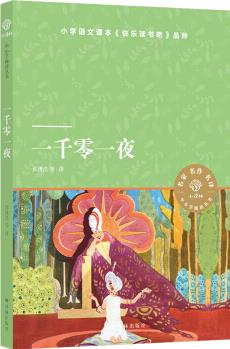 小譯林中小學(xué)閱讀叢書: 一千零一夜 [小學(xué)生, 名著愛好者]