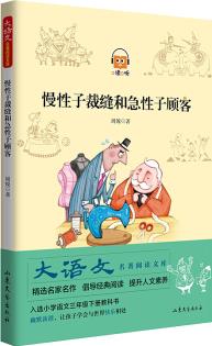 慢性子裁縫和急性子顧客 大語文名著閱讀文庫 [3-6歲]