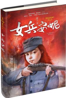 女兵安妮 [7-14歲]