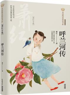 新版美冠純美閱讀書系: 呼蘭河傳(蕭紅專集) [9-14歲]