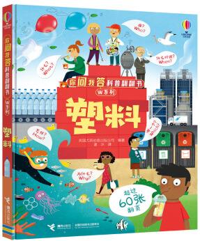 塑料/尤斯伯恩你問我答科普翻翻書·W系列 [3-6歲]