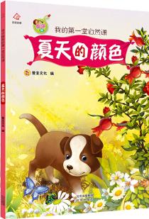 親子版我的第一堂自然課 夏天的顏色 [3-6歲]