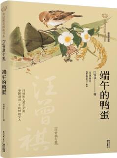 新版美冠純美閱讀書系: 端午的鴨蛋(汪曾祺專集) [9-14歲]