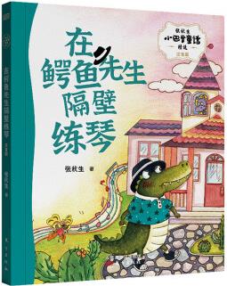 張秋生小巴掌童話精選: 在鱷魚先生隔壁練琴 [建議5—8歲少年兒童]