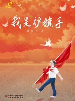 可愛的中國 : 我是護(hù)旗手 [9~12歲]