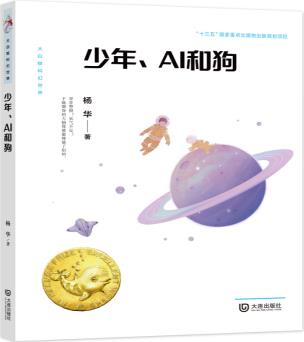 大白鯨科幻世界 ·少年、AI和狗 [10-14歲]