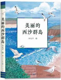 美麗的西沙群島 [10-14歲]