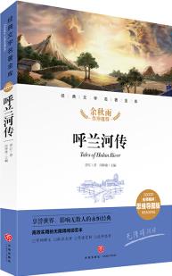 呼蘭河傳 經典文學名著金庫(名師精評思維導圖版) [6-14歲]