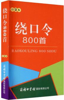 繞口令800首(口袋本)