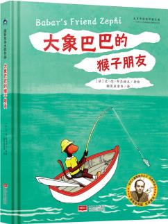 國際繪本大師作品: 大象巴巴的猴子朋友(法國"現(xiàn)代圖畫書之父"讓·德·布呂諾夫經(jīng)典力作)糖果魚童書出品 [3-6歲]