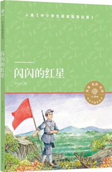 小譯林中小學(xué)閱讀叢書(shū): 閃閃的紅星 [小學(xué)生, 名著愛(ài)好者]