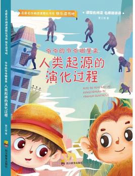 爺爺?shù)臓敔斈睦飦?lái) 人類起源的演化過(guò)程 [7-10歲]