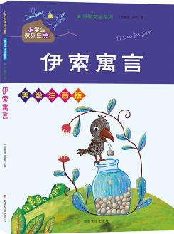 伊索寓言/小學生課外必讀經典叢書·美繪注音版 [5-8歲]