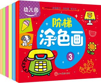 涂色本3-6歲幼兒園階梯涂色畫(全6冊(cè)): 培養(yǎng)孩子色彩感和專注力手腦并用開發(fā)智力 激發(fā)寶寶繪畫興趣 [3-6歲]