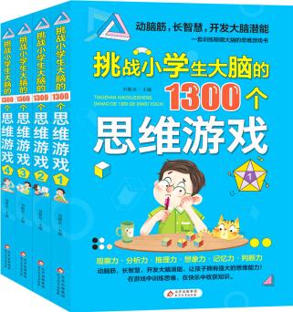 挑戰(zhàn)小學生大腦的1300個思維游戲(套裝共4冊) [7-10歲]