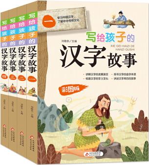 寫給孩子的漢字故事(套裝4冊)適合7-12歲 小學(xué)生課外閱讀 [7-10歲]