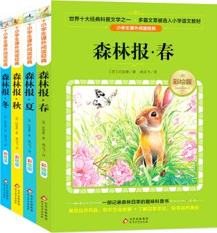 森林報 春夏秋冬彩繪版(套裝4冊)快樂讀書吧 三四年級推薦閱讀 [7-10歲]