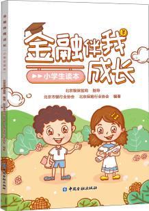 金融伴我成長(zhǎng)——小學(xué)生讀本 [6-14歲]