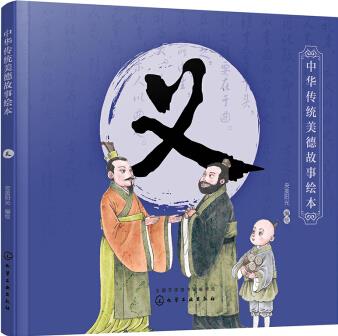 中華傳統(tǒng)美德故事繪本. 義 [3～6歲兒童]