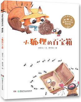 湯素蘭圖畫(huà)書(shū)系列: 小狐貍的百寶箱