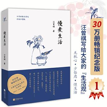 慢煮生活(30萬冊暢銷,汪曾祺寫給大家的"生活觀",無機心, 少俗慮, 慢生活)