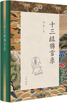 十三經(jīng)錦言錄