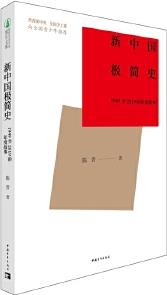 新中國極簡史: 1949至2019的年度故事