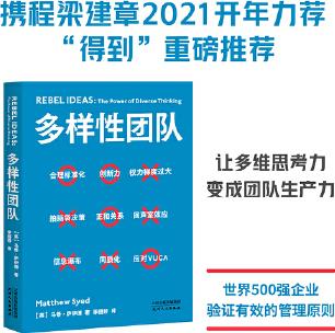 多樣性團(tuán)隊(攜程梁建章2021開年力薦, 把多維思考力, 變成團(tuán)隊生產(chǎn)力。)