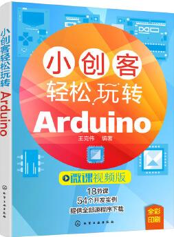 小創(chuàng)客輕松玩轉Arduino