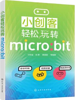 小創(chuàng)客輕松玩轉micro:bit