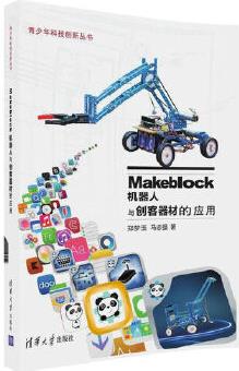 Makeblock機(jī)器人與創(chuàng)客器材的應(yīng)用