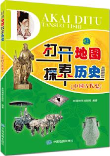 打開地圖探索歷史——中國(guó)古代史