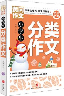 黃岡作文 全優(yōu)新版 小學(xué)生分類作文