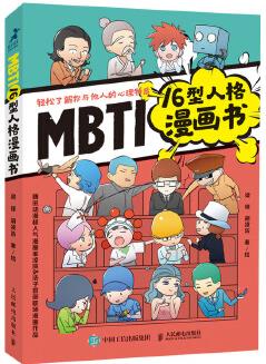 MBTI16型人格漫畫書