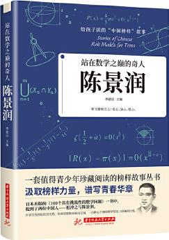 站在數(shù)學(xué)之巔的奇人: 陳景潤(rùn)