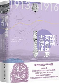 西域游歷叢書12·踏勘河西走廊古遺址