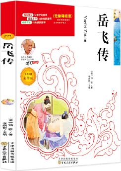 岳飛傳同步推薦必讀名家選 無障礙閱讀名師點評 北大教授推薦美繪