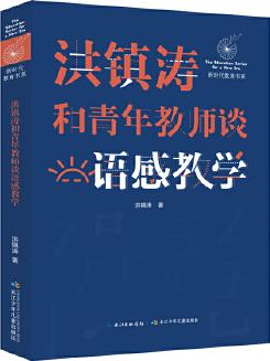 洪鎮(zhèn)濤和青年教師談語感教學 新時代教育書系, 一線名師語感教學課堂實錄! 當代教育名家對洪鎮(zhèn)濤語文教育思想的經(jīng)典評說!